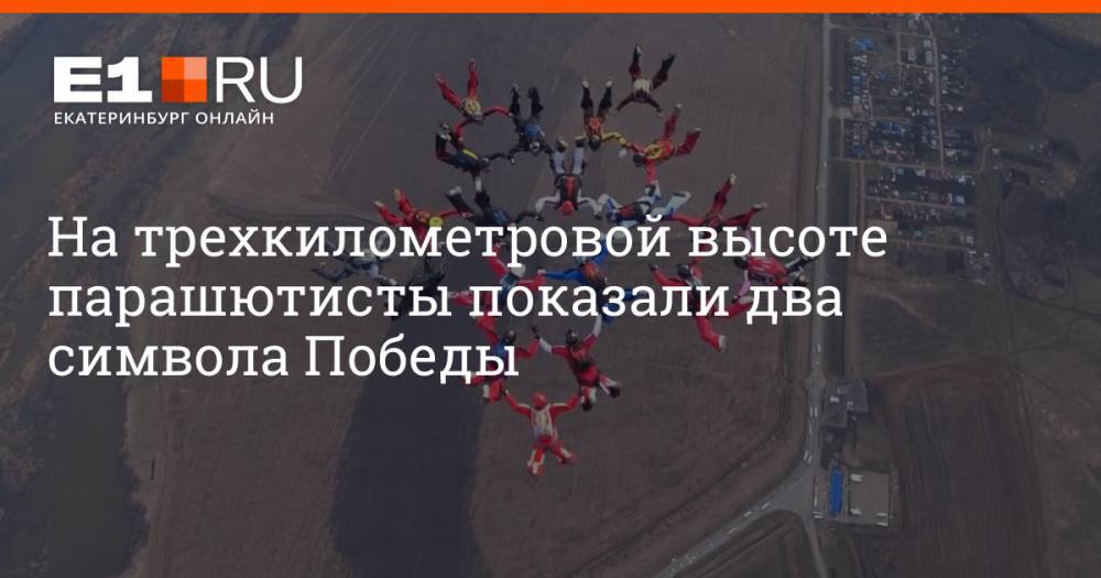 На трехкилометровой высоте парашютисты показали два символа Победы