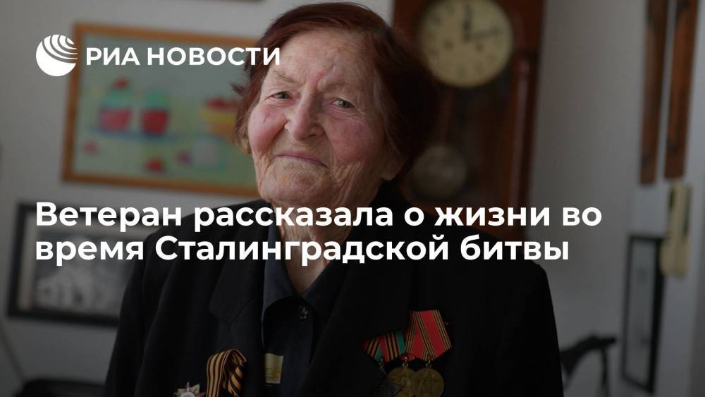 Ветеран рассказала о жизни во время Сталинградской битвы