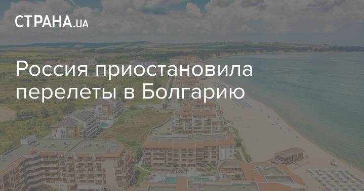 Россия приостановила перелеты в Болгарию