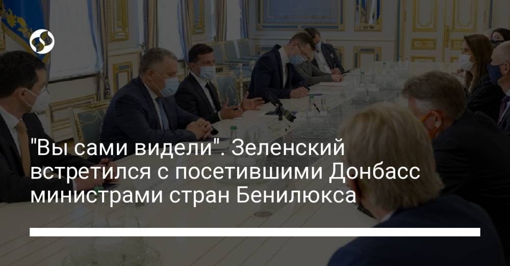 "Вы сами видели". Зеленский встретился с посетившими Донбасс министрами стран Бенилюкса