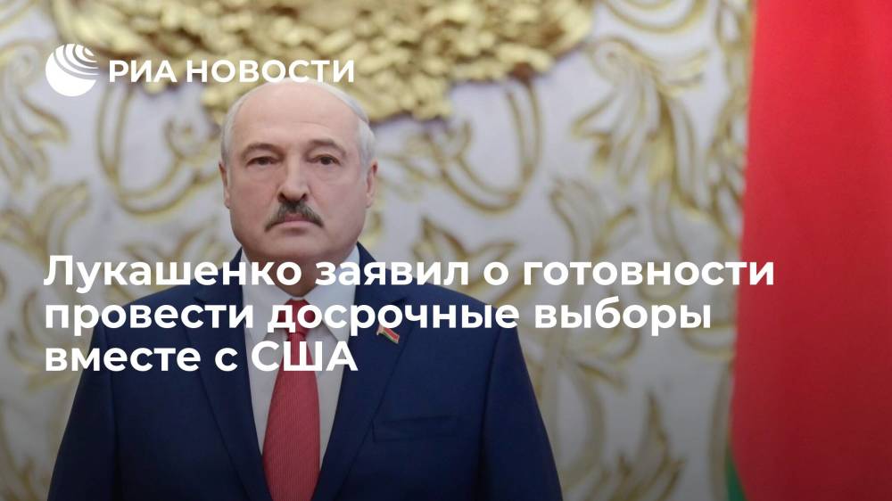 Лукашенко заявил о готовности провести досрочные выборы вместе с США