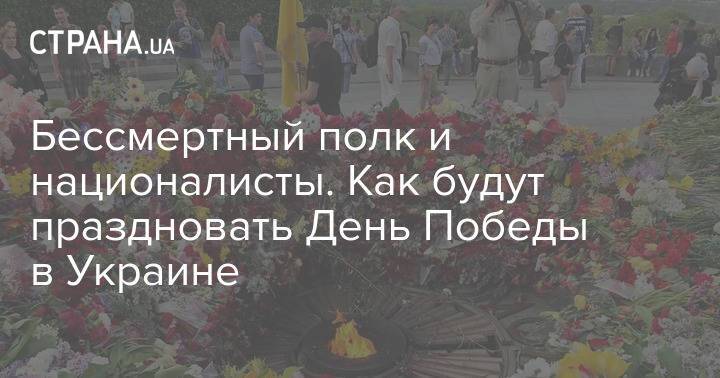 Бессмертный полк и националисты. Как будут праздновать День Победы в Украине