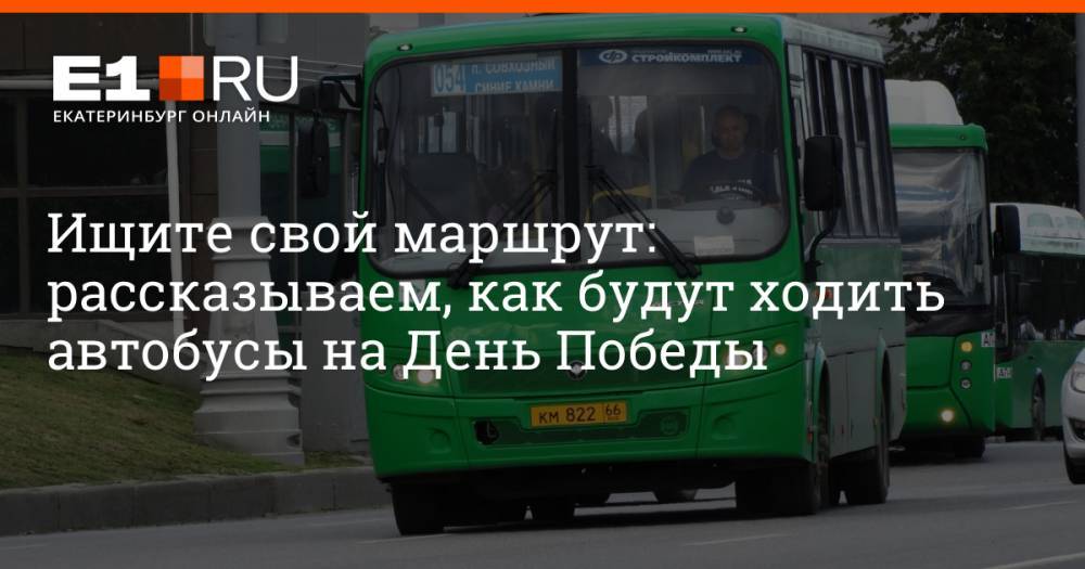 Ищите свой маршрут: рассказываем, как будут ходить автобусы на День Победы