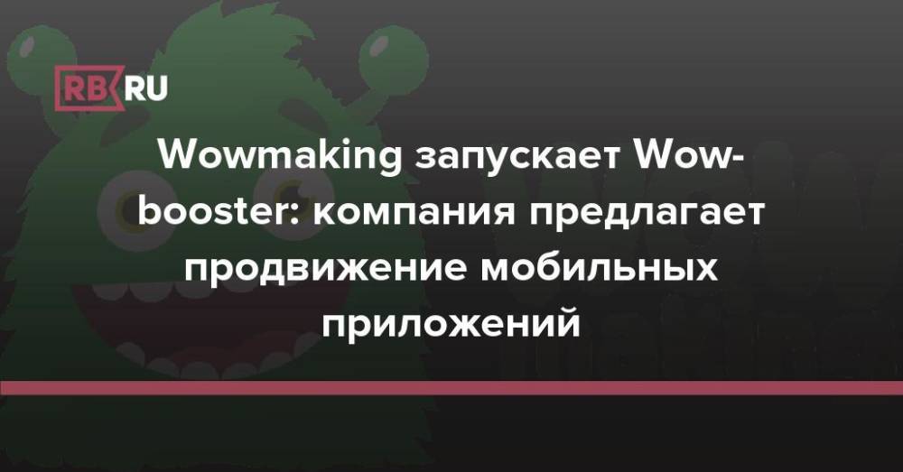 Wowmaking запускает Wow-booster: компания предлагает продвижение мобильных приложений