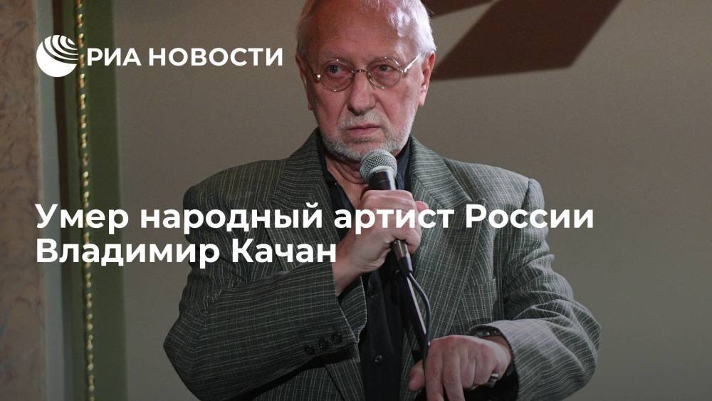 Умер народный артист России Владимир Качан