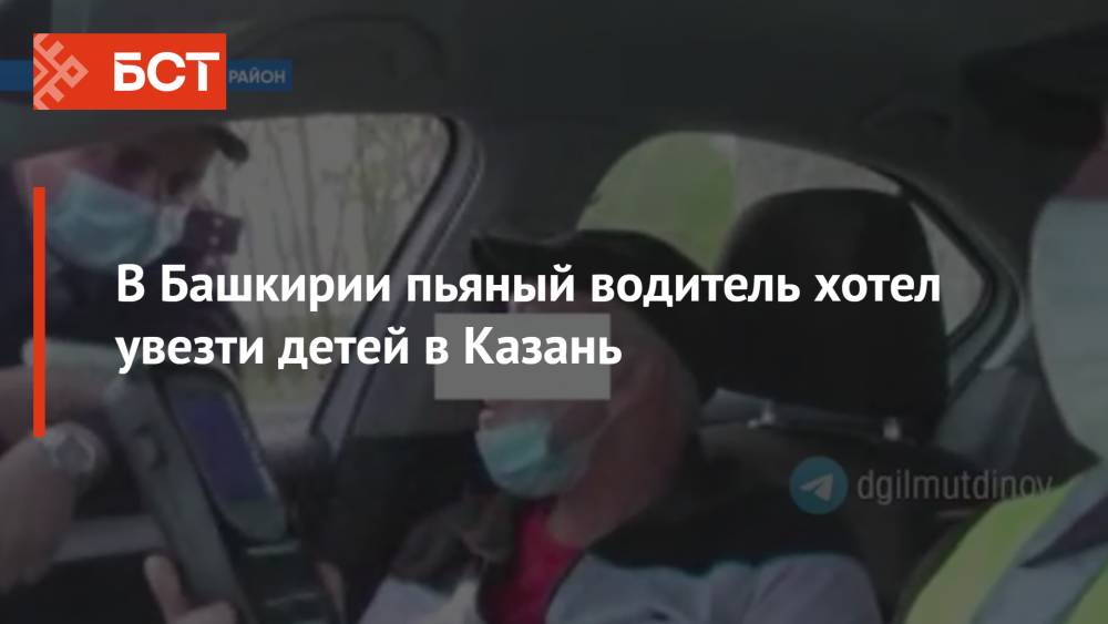 В Башкирии пьяный водитель хотел увезти детей в Казань