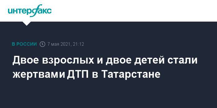 Двое взрослых и двое детей стали жертвами ДТП в Татарстане