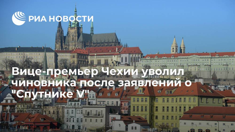 Вице-премьер Чехии уволил чиновника после заявлений о "Спутнике V"