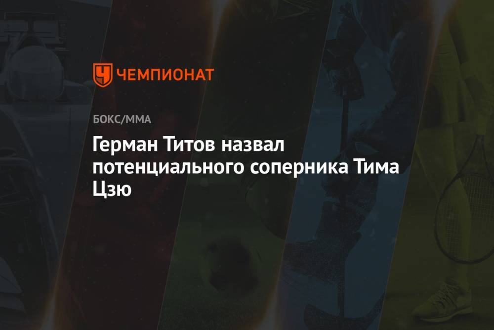 Герман Титов назвал потенциального соперника Тима Цзю