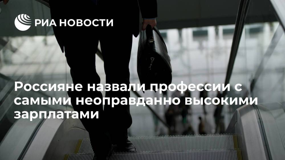 Россияне назвали профессии с самыми неоправданно высокими зарплатами