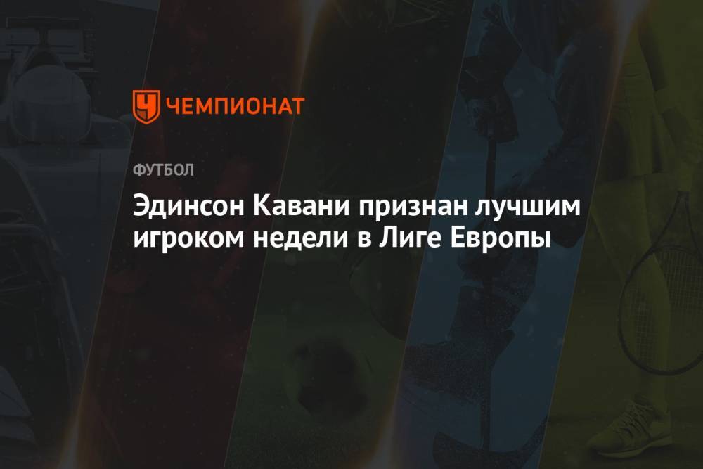 Эдинсон Кавани признан лучшим игроком недели в Лиге Европы
