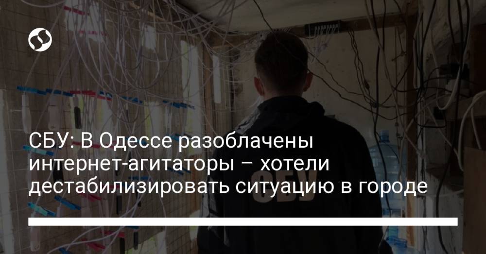 СБУ: В Одессе разоблачены интернет-агитаторы – хотели дестабилизировать ситуацию в городе