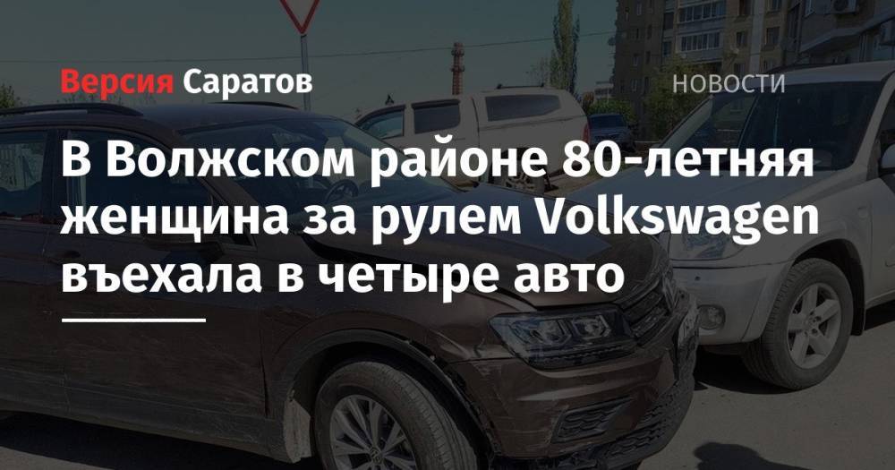 В Волжском районе 80-летняя женщина за рулем Volkswagen въехала в четыре авто