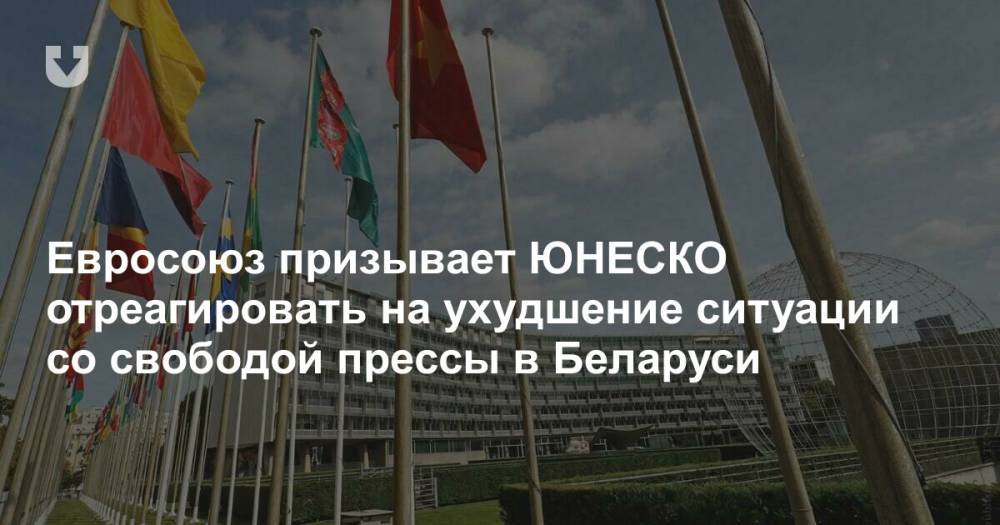 Евросоюз призывает ЮНЕСКО отреагировать на ухудшение ситуации со свободой прессы в Беларуси