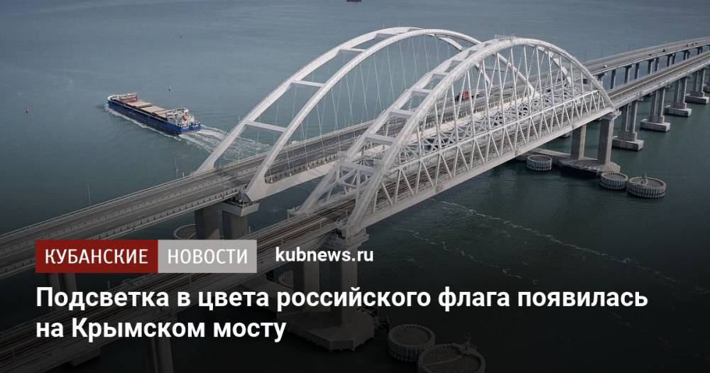 Подсветка в цвета российского флага появилась на Крымском мосту