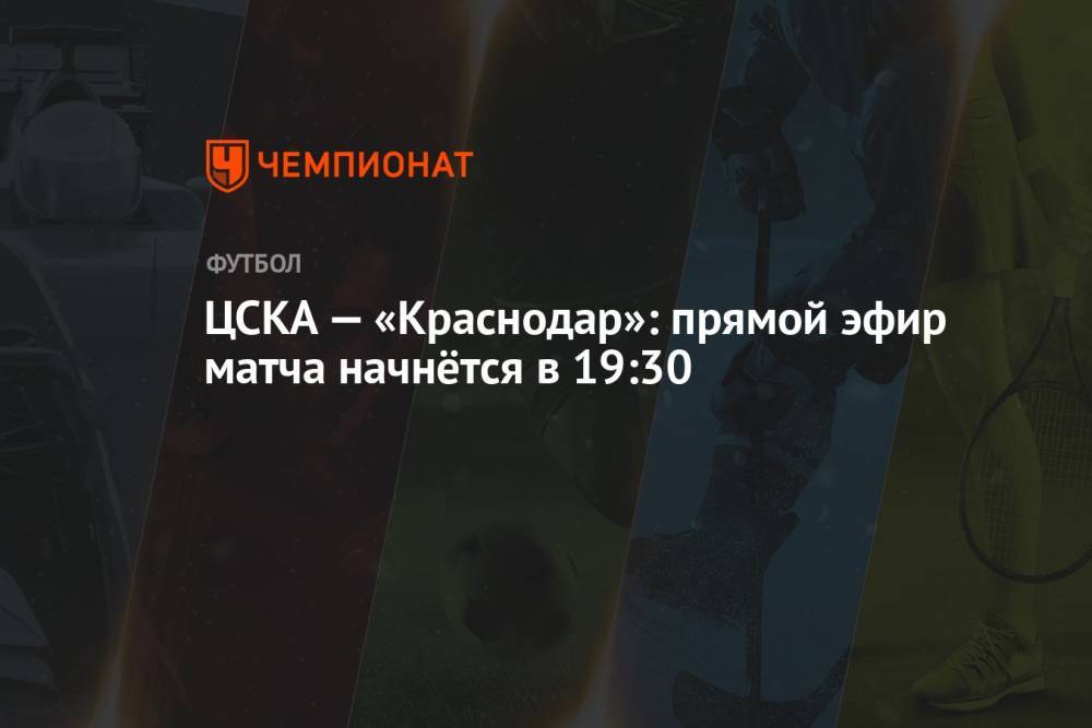 ЦСКА — «Краснодар»: прямой эфир матча начнётся в 19:30