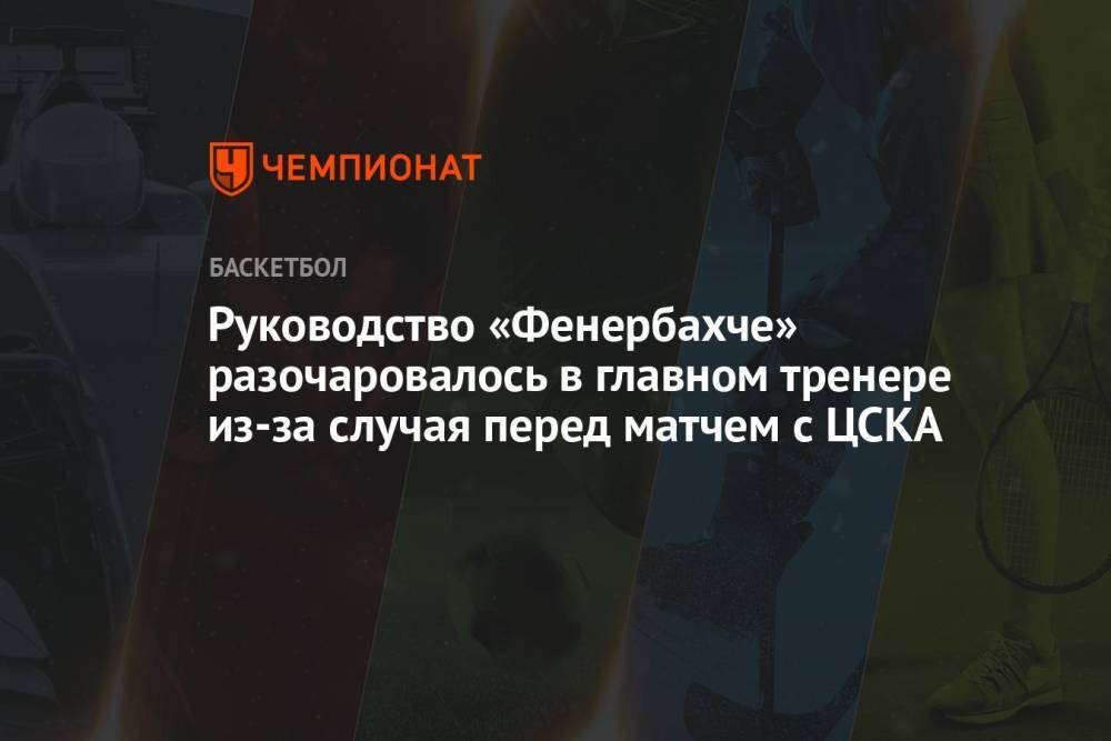 Руководство «Фенербахче» разочаровалось в главном тренере из-за случая перед матчем с ЦСКА