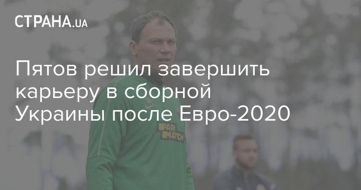 Пятов решил завершить карьеру в сборной Украины после Евро-2020