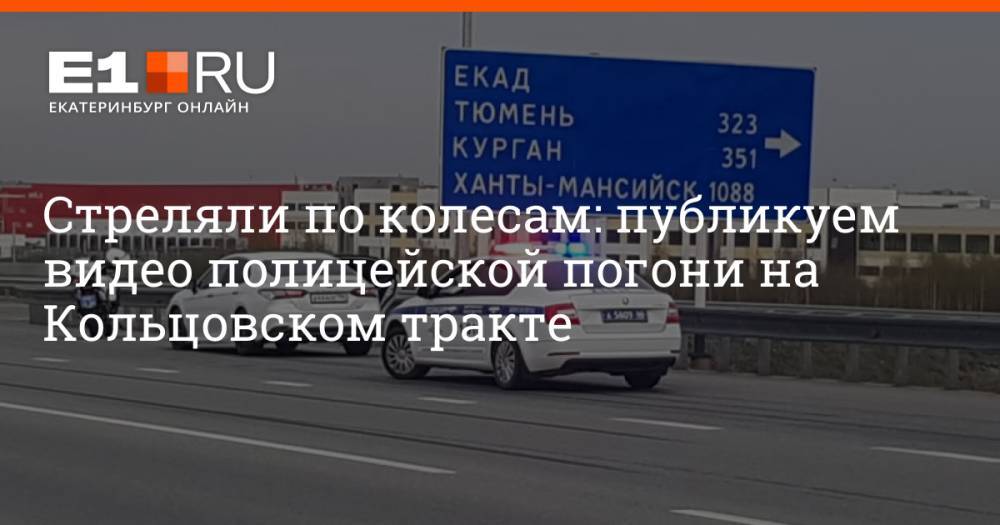 Стреляли по колесам: публикуем видео полицейской погони на Кольцовском тракте