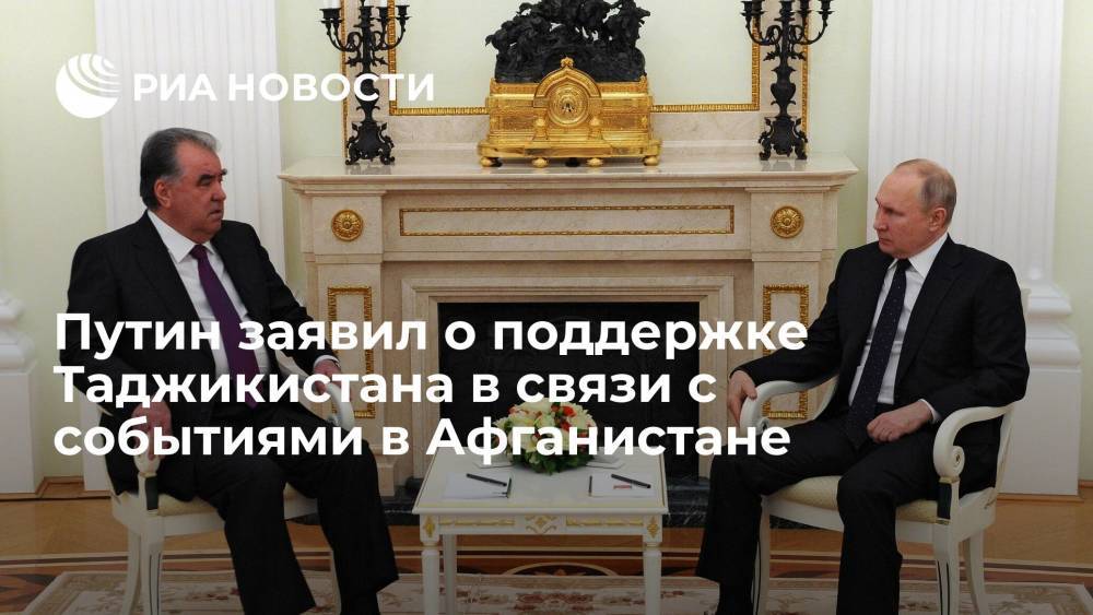 Путин заявил о поддержке Таджикистана в связи с событиями в Афганистане