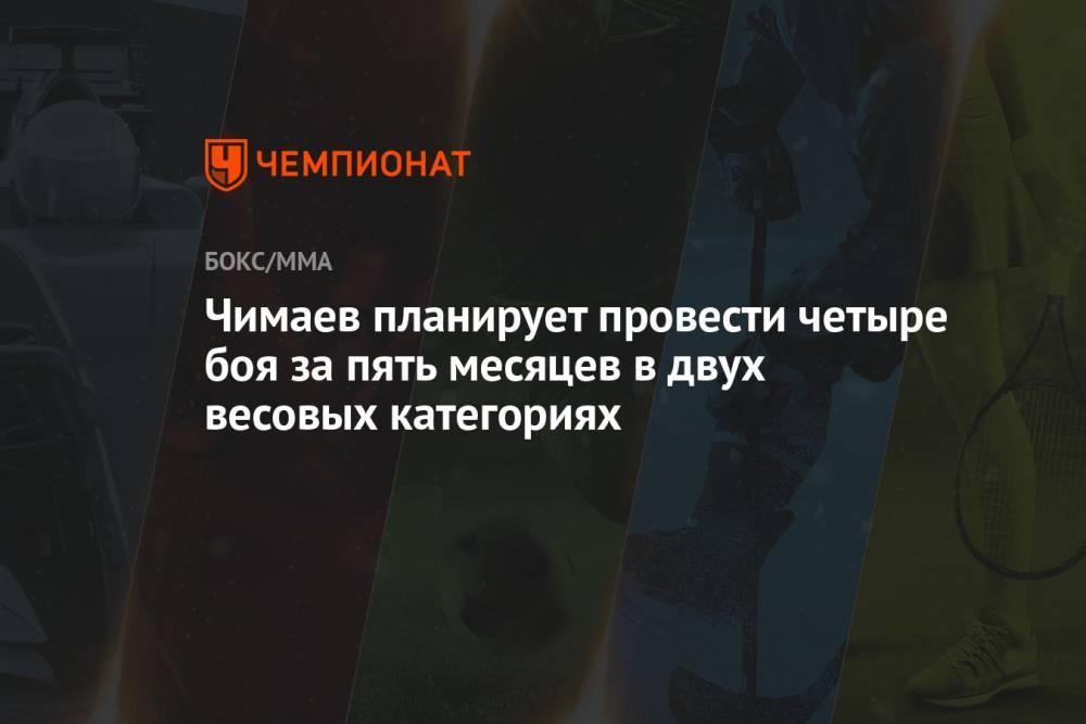 Чимаев планирует провести четыре боя за пять месяцев в двух весовых категориях