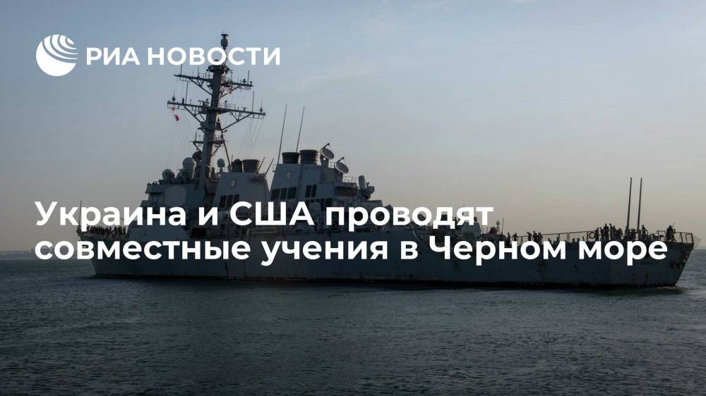 Украина и США проводят совместные учения в Черном море
