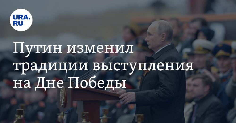 Путин изменил традиции выступления на Дне Победы