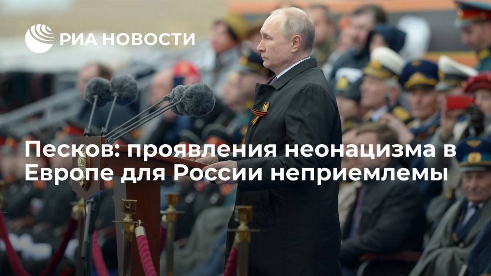 Песков: проявления неонацизма в Европе для России неприемлемы
