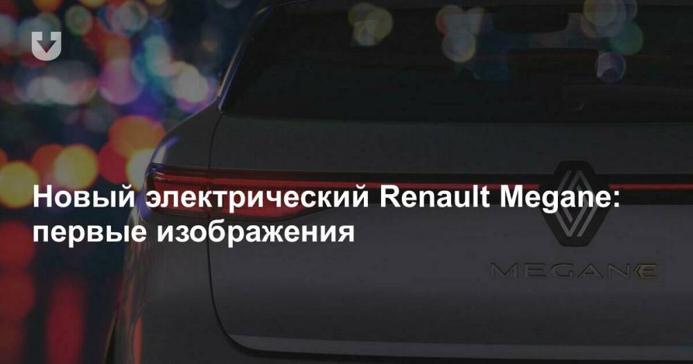 Новый электрический Renault Megane: первые изображения