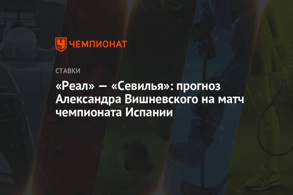 «Реал» — «Севилья»: прогноз Александра Вишневского на матч чемпионата Испании