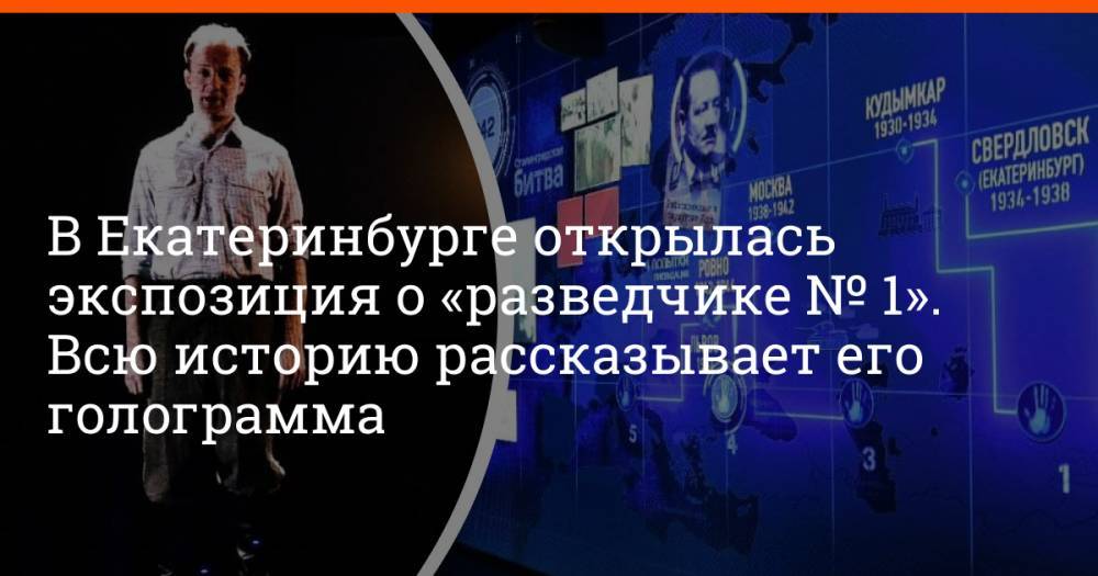 В Екатеринбурге открылась экспозиция о «разведчике № 1». Всю историю рассказывает его голограмма
