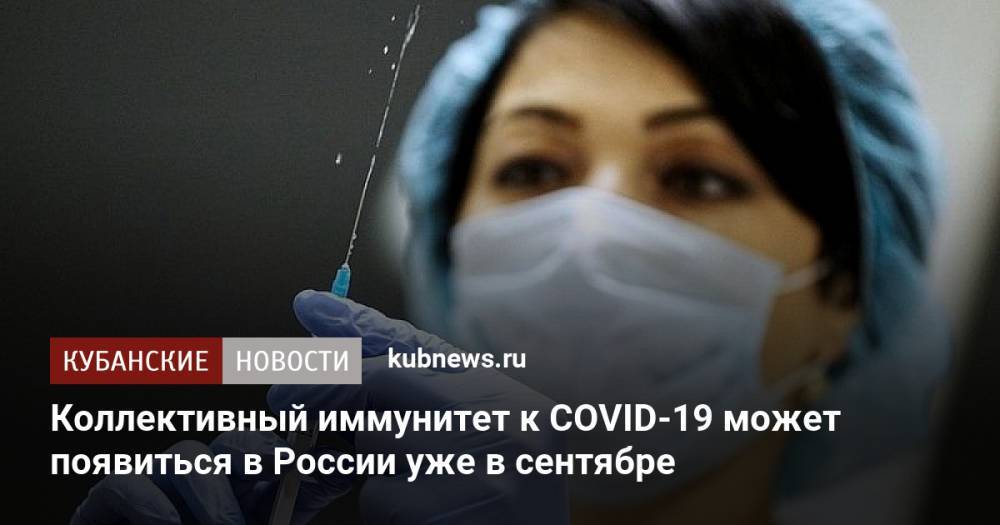 Коллективный иммунитет к COVID-19 может появиться в России уже в сентябре