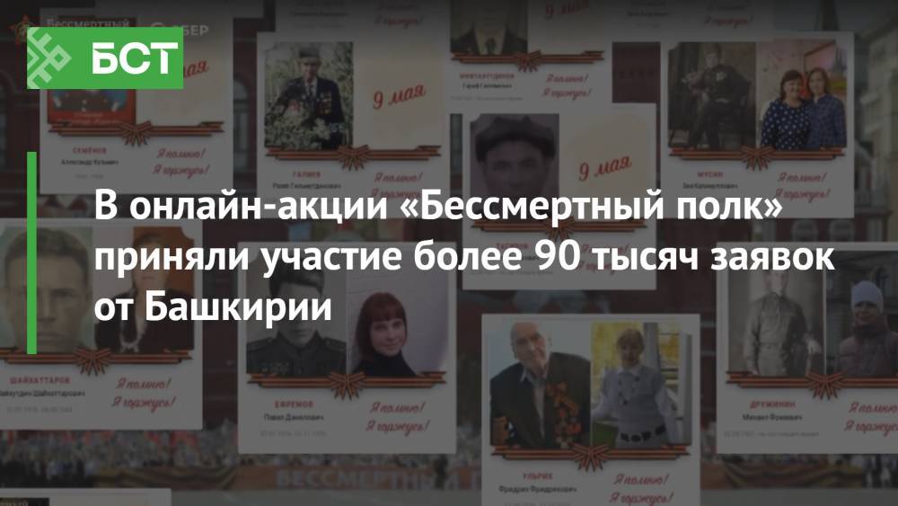В онлайн-акции «Бессмертный полк» приняли участие более 90 тысяч заявок от Башкирии