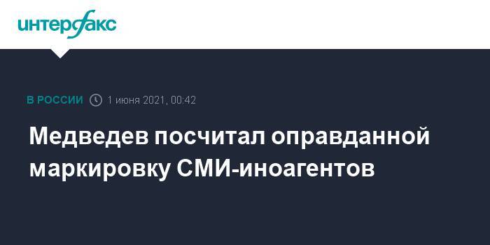 Медведев посчитал оправданной маркировку СМИ-иноагентов