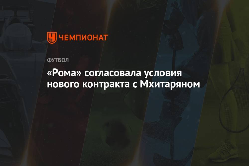 «Рома» согласовала условия нового контракта с Мхитаряном