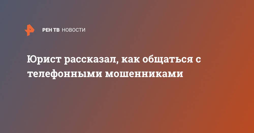 Юрист рассказал, как общаться с телефонными мошенниками