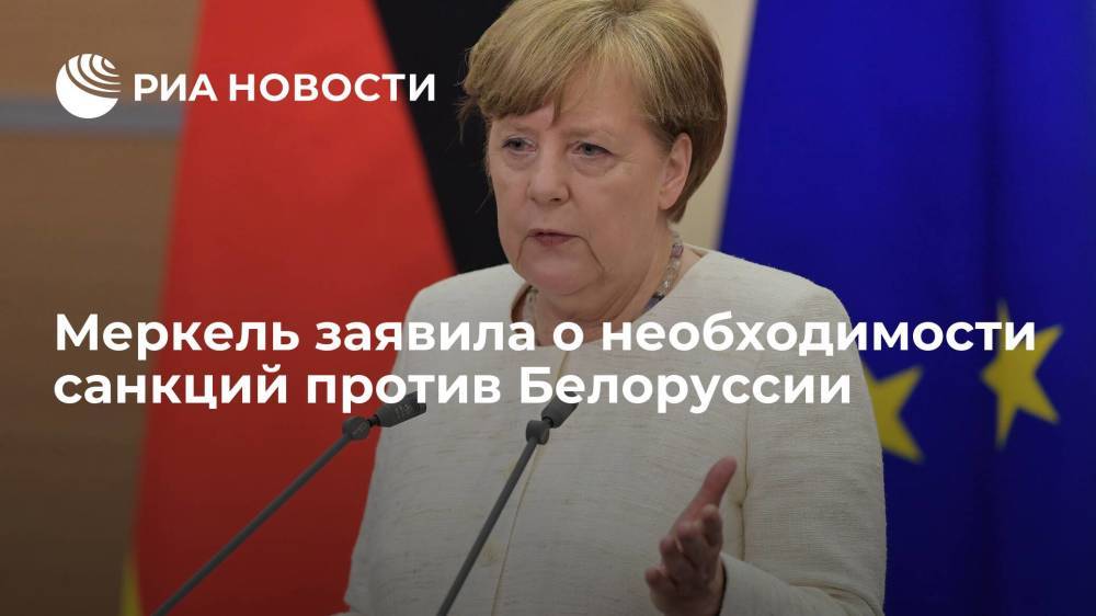 Меркель заявила о необходимости санкций против Белоруссии