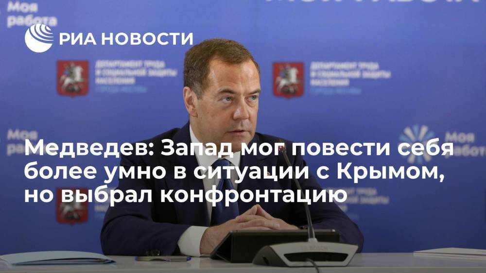 Медведев: Запад мог повести себя более умно в ситуации с Крымом, но выбрал конфронтацию