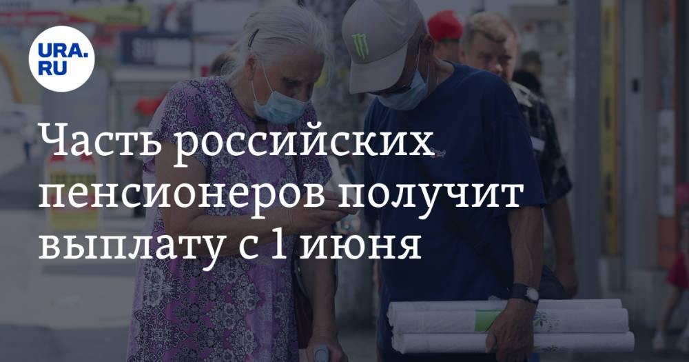 Часть российских пенсионеров получит выплату с 1 июня