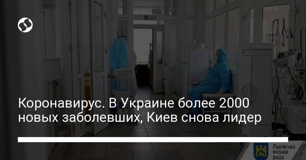 Коронавирус. В Украине более 2000 новых заболевших, Киев снова лидер
