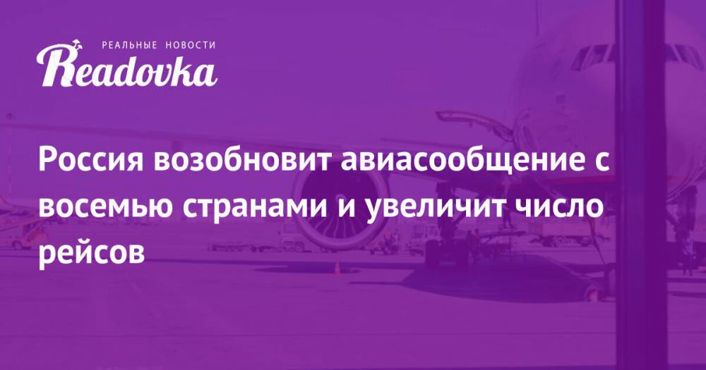 Россия возобновит авиасообщение с восемью странами и увеличит число рейсов