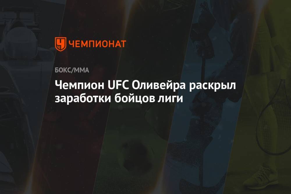 Чемпион UFC Оливейра раскрыл заработки бойцов лиги