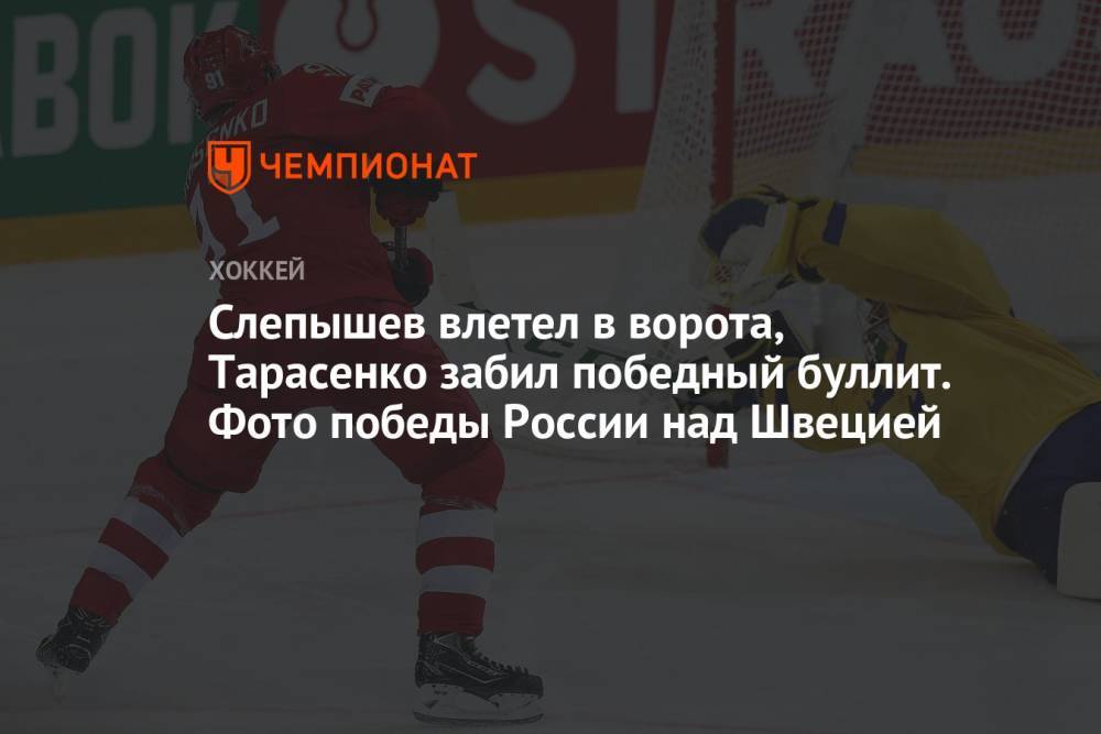 Слепышев влетел в ворота, Тарасенко забил победный буллит. Фото победы России над Швецией