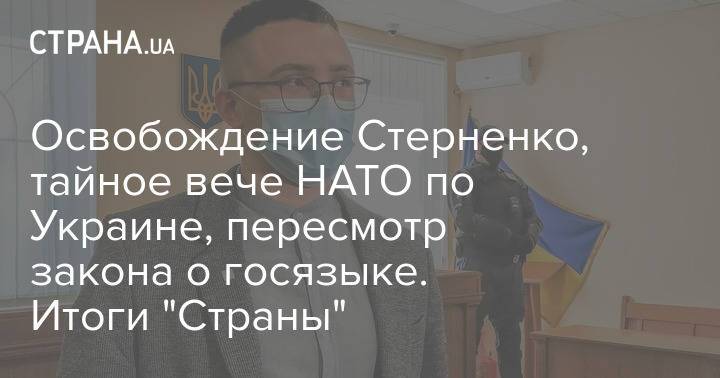 Освобождение Стерненко, тайное вече НАТО по Украине, пересмотр закона о госязыке. Итоги "Страны"