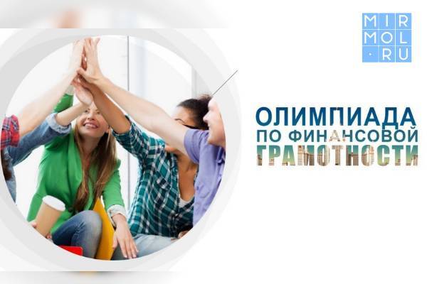 Около 18 тысяч дагестанских школьников приняли участие в олимпиаде «Юный предприниматель и финансовая грамотность»