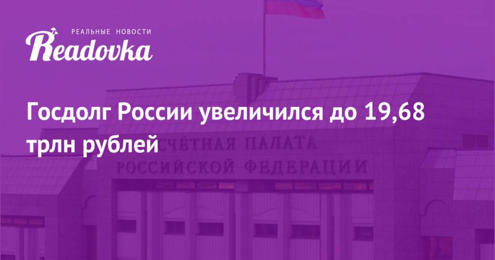 Госдолг России увеличился до 19,68 трлн рублей