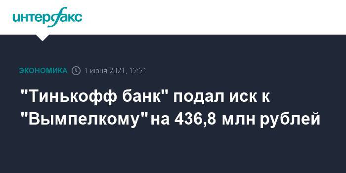 "Тинькофф банк" подал иск к "Вымпелкому" на 436,8 млн рублей