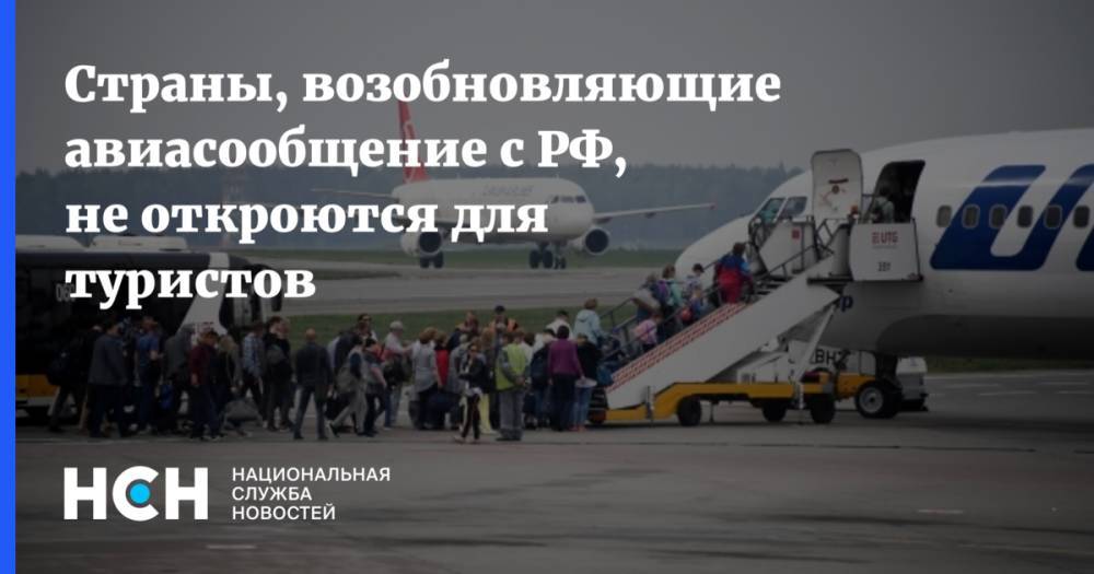 Страны, возобновляющие авиасообщение с РФ, не откроются для туристов