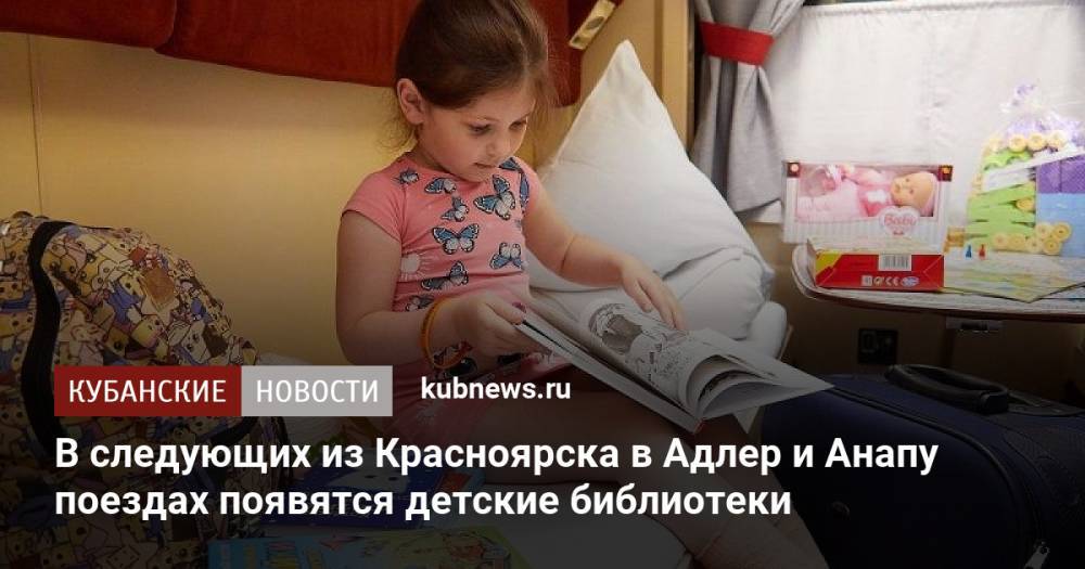 В следующих из Красноярска в Адлер и Анапу поездах появятся детские библиотеки