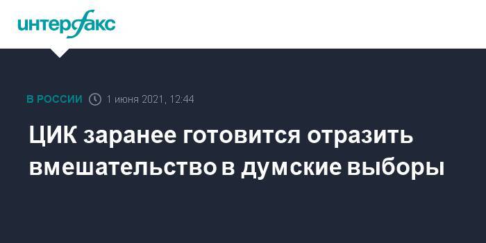 ЦИК заранее готовится отразить вмешательство в думские выборы